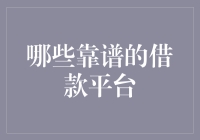 从众多借钱平台中挑选最靠谱的选择：一份关于借款平台的深度指南