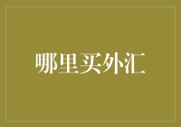 现代化外汇购买渠道：选择适合您的外汇交易平台