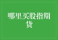 股指期货交易：专业投资者的金融工具选择指南