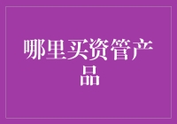 寻找优质资管产品的途径：专业理财顾问与互联网平台