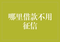 别找了！哪里都没有，这里借款不用征信