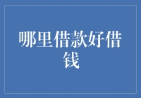 借钱也能变得优雅：寻找最适合你的借款方式