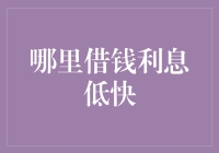 哪里借钱利息低快？详解那些你不知道的民间高利贷陷阱！