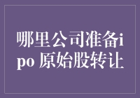 你见过原始股吗？它就在你我身边，只是我们没有发现！