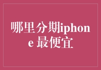 分期购买iPhone：如何找到最便宜的渠道