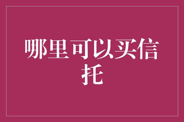 哪里可以买信托