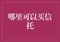 投资新潮流：信托购物指南