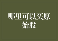 原始股购买指南：和铲屎官一起掘金的秘籍