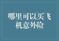 高效购买飞机意外险：比较与选择指南