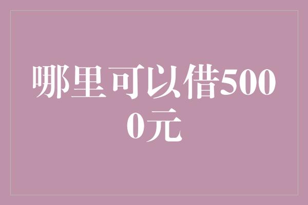 哪里可以借5000元