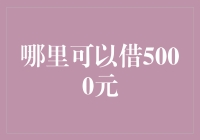 何处可借5000元：五大途径助你解燃眉之急