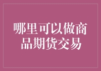 探索全球商品期货交易平台：掌握商品投资的前沿阵地