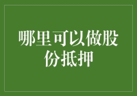 股份抵押：不输砖家的股市独门秘籍