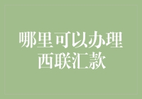 西联汇款的那些事儿：如何在城市的大街小巷找到它？