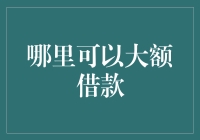 请勿在黑暗中摸索：寻找大额借款的光明出路