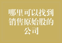 原始股投资：探秘那些敢于提供原始股的公司