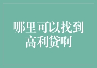 探索高利贷的隐蔽市场：金融机构与非法渠道的交错