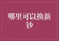 我的钞票换新了！接下来，你打算在哪里换新钞？