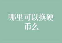 在金融科技时代，我们还能去哪里换硬币？