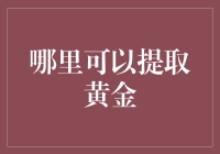 如何找到最佳的黄金提取点？