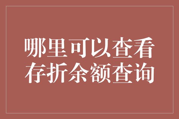 哪里可以查看存折余额查询