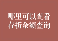 从余额宝到存折余额查询：一张存折背后的余额狂欢