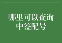 证监会、交易所与在线证券平台：多元化查询中签配号渠道