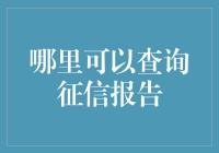 查询征信报告的途径与方法