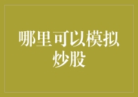 想练就一手好投资技巧？这里教你如何模拟炒股！