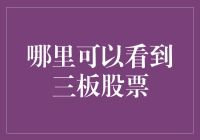 如何精准定位三板股票：深度解析全国中小企业股份转让系统