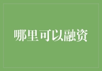 创意提案：哪里可以融资？——勇闯融资小镇