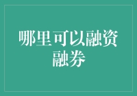 在金融市场中寻找优质融资融券平台：深入探究与策略分析