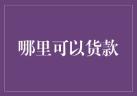 在寻找货款的路上，也是有技巧的！