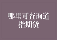 道指期货查询渠道指南：全面解析期货市场信息获取策略