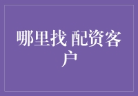 在金融市场寻找优质配资客户的策略与路径