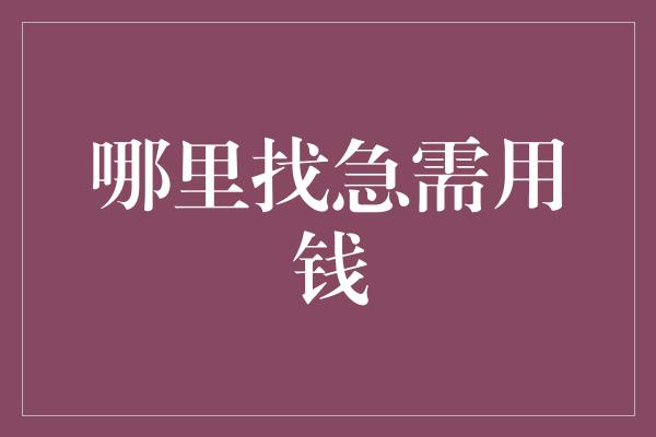 哪里找急需用钱