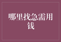 在急难时刻寻求资金支持的多渠道策略