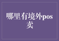 跨境支付POS机：一场金融创新的盛宴