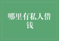 私人借贷：寻找合适的私人借钱平台与方式