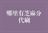 当芝麻分代刷变成一种常态，我们该何去何从？