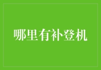 从错过的航班到补登机，我终于学会了如何走捷径到达目的地