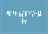 牙医的哀歌：万一我查了征信报告会怎么样？