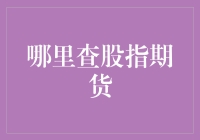 谁说股市跌得惨？看看这个神奇的股指期货吧！