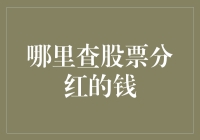 股市新手指南：股票分红的钱到底藏在哪儿？