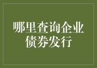 企业债券发行查询指南：寻找你的财富密码