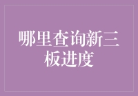 如何查询新三板的申请进度：一份详尽的指南