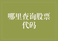 找到你的股市密码：快速掌握股票代码查询技巧！