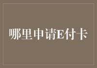 E付卡：在线申请指南，打造您的支付新体验