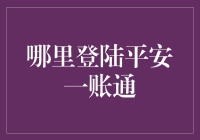 平安一账通：如何正确登陆并解锁隐藏彩蛋？