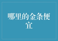 金条便宜在哪里？告诉你一个黄金之道，保证你成为淘金高手！